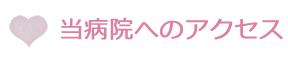 当病院へのアクセス