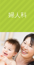 婦人科