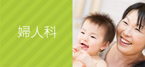 婦人科