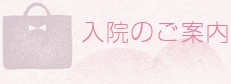 入院のご案内