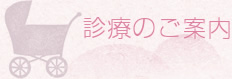 診療のご案内