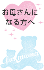 お母さんになる方へ
