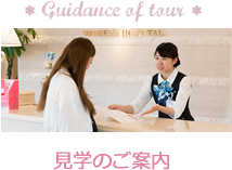 見学のご案内
