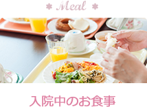 入院中のお食事