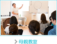 母親教室