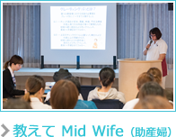 教えて Mid Wife（助産婦）