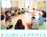 ワンポイントアドバイス