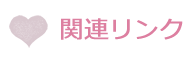 関連リンク